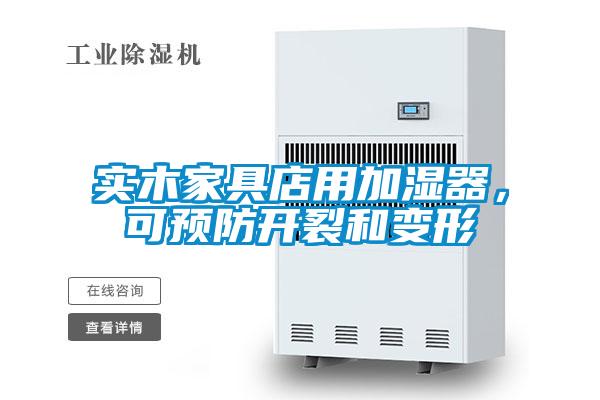 實木家具店用加濕器，可預(yù)防開裂和變形