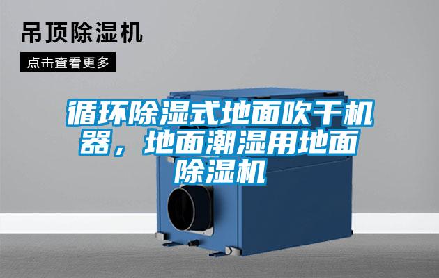 循環除濕式地面吹干機器，地面潮濕用地面除濕機