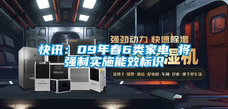 快訊：09年春6類家電 將強制實施能效標(biāo)識