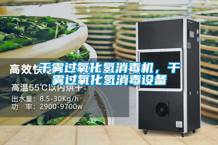 干霧過(guò)氧化氫消毒機(jī)，干霧過(guò)氧化氫消毒設(shè)備