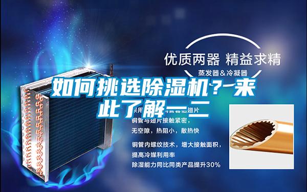 如何挑選除濕機(jī)？來此了解一二