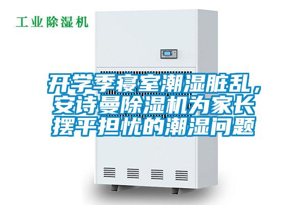 開學季寢室潮濕臟亂，安詩曼除濕機為家長擺平擔憂的潮濕問題