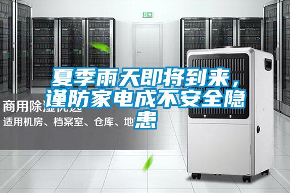夏季雨天即將到來，謹(jǐn)防家電成不安全隱患