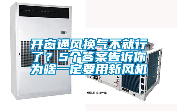 開窗通風(fēng)換氣不就行了?5個答案告訴你為啥一定要用新風(fēng)機(jī)