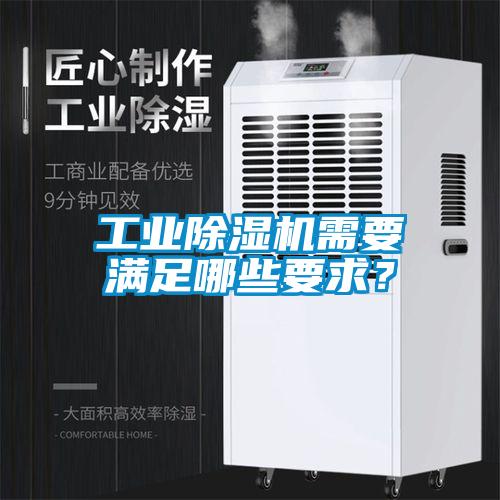 工業(yè)除濕機需要滿足哪些要求？
