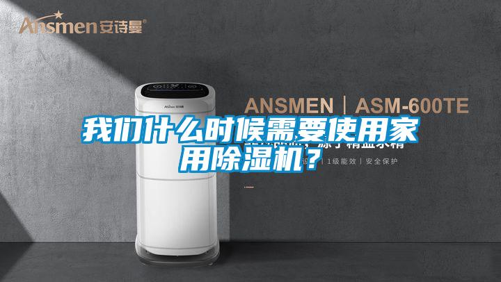 我們什么時候需要使用家用除濕機?