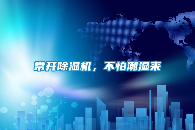 常開除濕機，不怕潮濕來