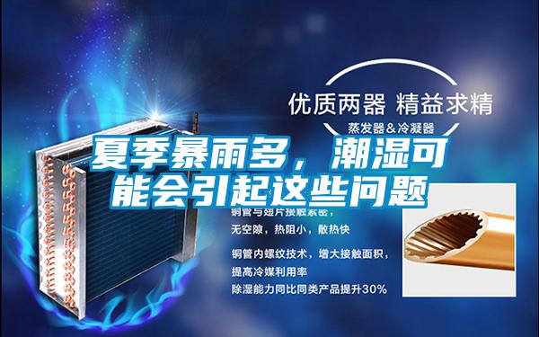 夏季暴雨多，潮濕可能會引起這些問題