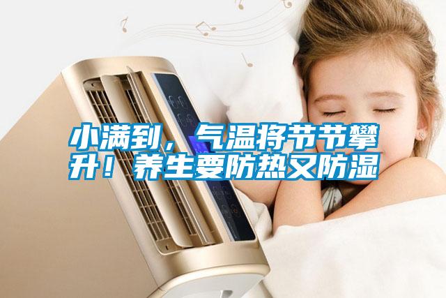 小滿到，氣溫將節節攀升！養生要防熱又防濕