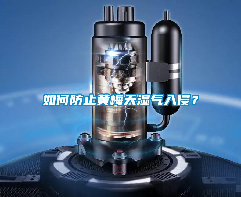 如何防止黃梅天濕氣入侵？