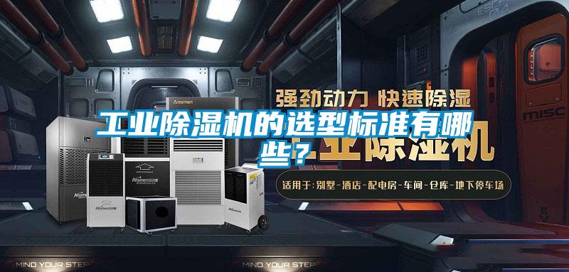 工業(yè)除濕機的選型標準有哪些?