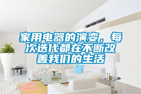 家用電器的演變，每次迭代都在不斷改善我們的生活