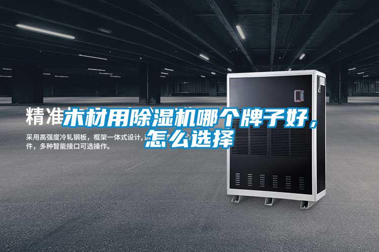 木材用除濕機(jī)哪個(gè)牌子好，怎么選擇