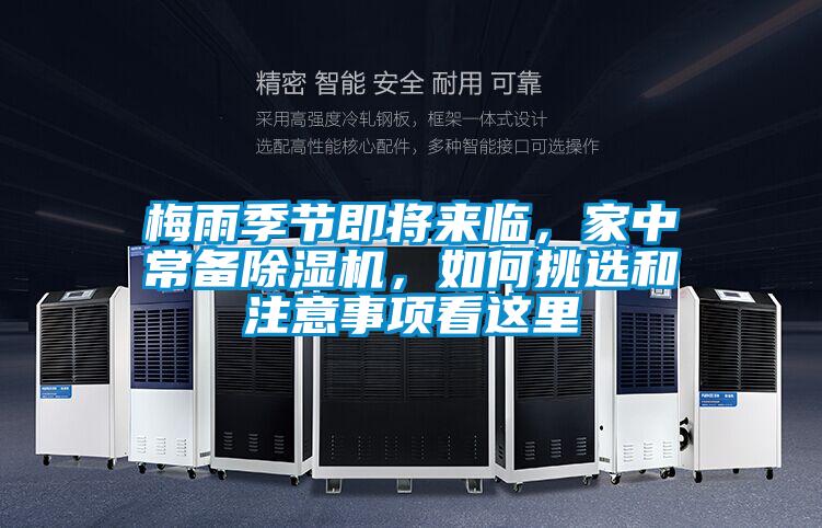 梅雨季節(jié)即將來臨，家中常備除濕機(jī)，如何挑選和注意事項(xiàng)看這里