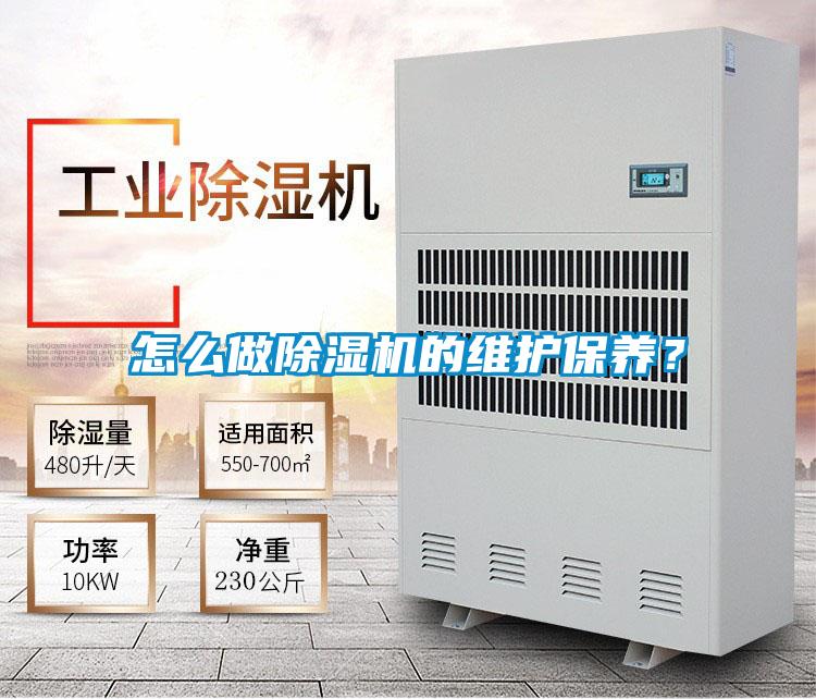 怎么做除濕機的維護保養?