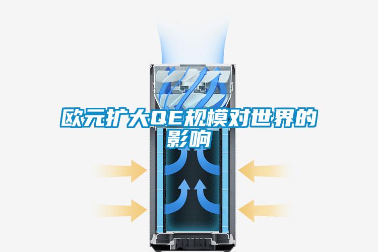 歐元擴大QE規模對世界的影響