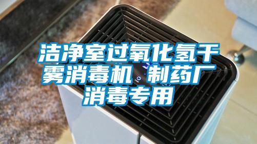 潔凈室過氧化氫干霧消毒機(jī) 制藥廠消毒專用