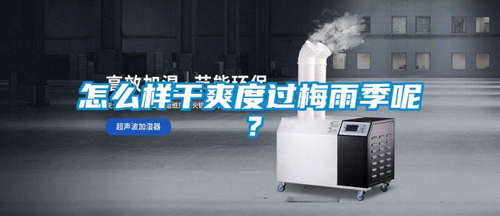 怎么樣干爽度過梅雨季呢？