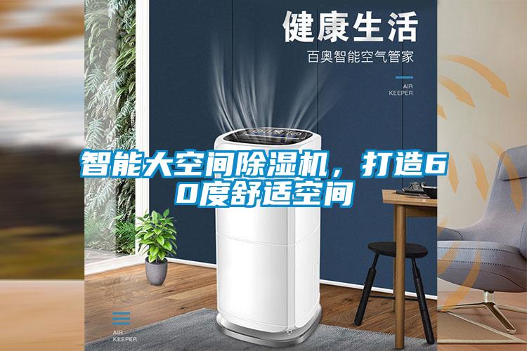 智能大空間除濕機，打造60度舒適空間