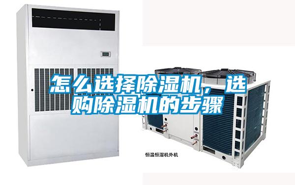 怎么選擇除濕機,選購除濕機的步驟