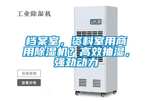 檔案室，資料室用商用除濕機？高效抽濕，強勁動力
