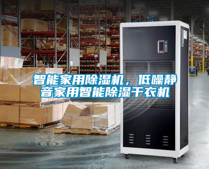 智能家用除濕機，低噪靜音家用智能除濕干衣機