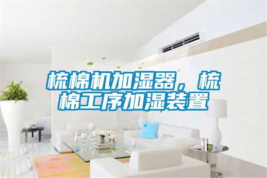 梳棉機(jī)加濕器，梳棉工序加濕裝置