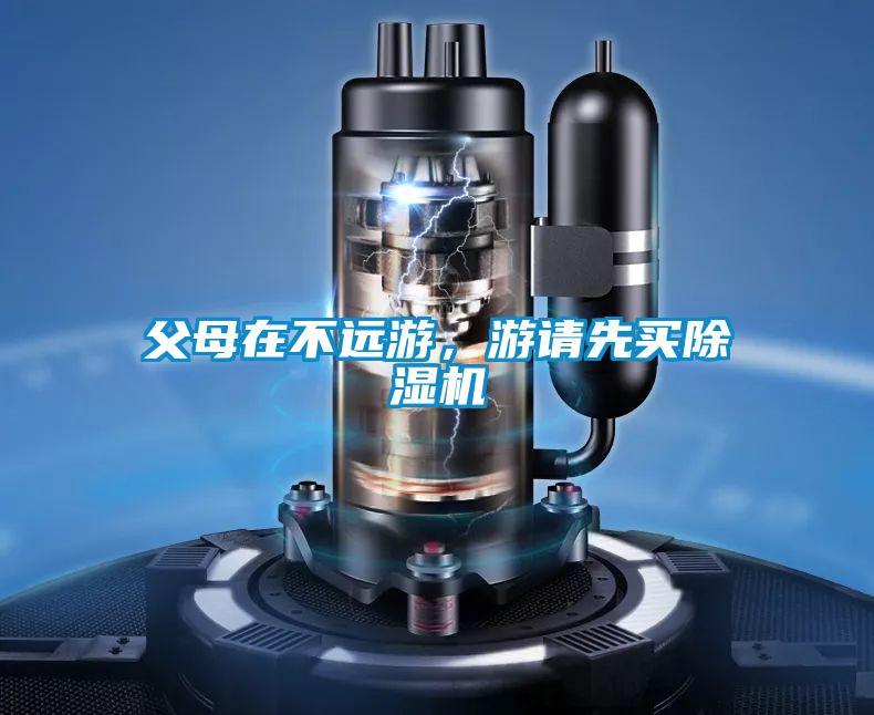 父母在不遠游，游請先買除濕機