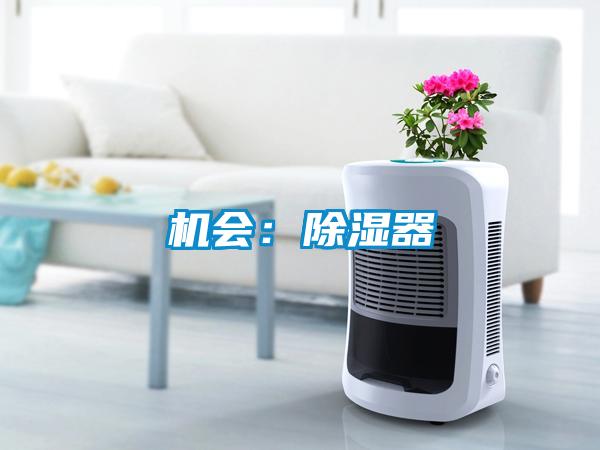 機會:除濕器