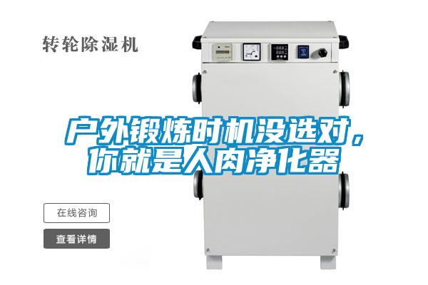 戶外鍛煉時(shí)機(jī)沒選對(duì)，你就是人肉凈化器