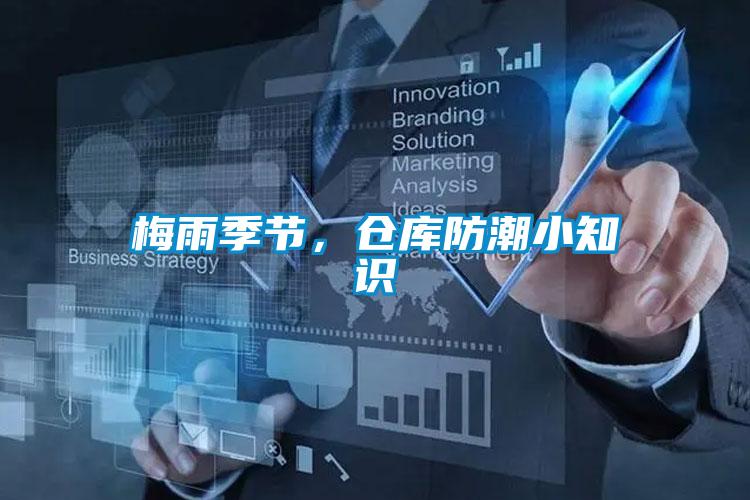 梅雨季節(jié),倉庫防潮小知識