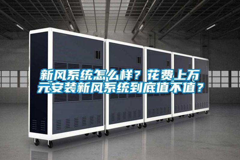 新風系統怎么樣？花費上萬元安裝新風系統到底值不值？