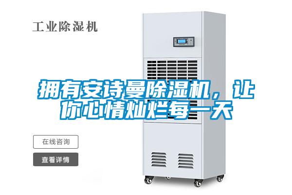 擁有安詩曼除濕機(jī)，讓你心情燦爛每一天
