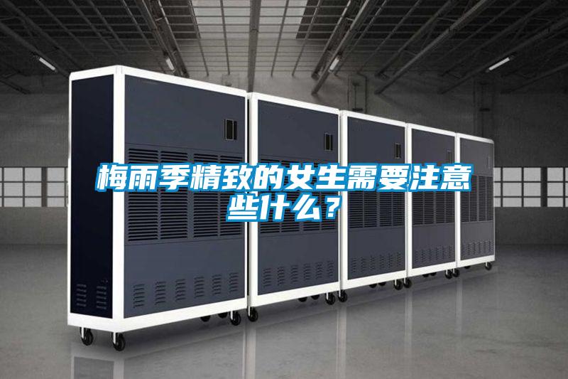 梅雨季精致的女生需要注意些什么？