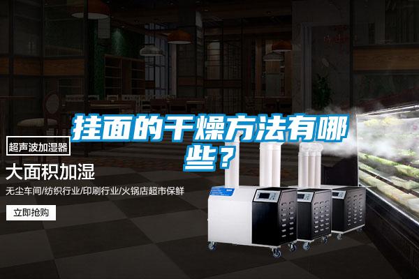 掛面的干燥方法有哪些？