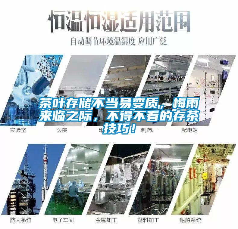 茶葉存儲不當易變質，梅雨來臨之際，不得不看的存茶技巧！