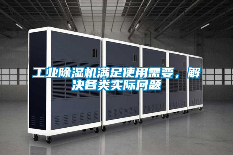 工業除濕機滿足使用需要,解決各類實際問題
