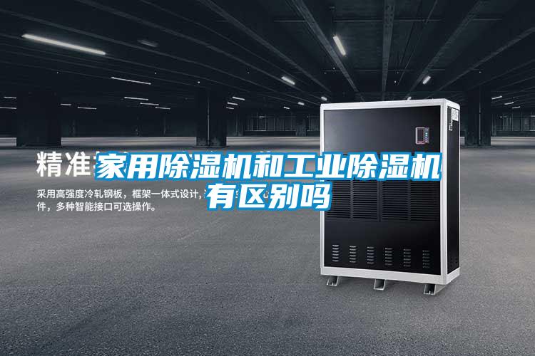 家用除濕機和工業(yè)除濕機有區(qū)別嗎