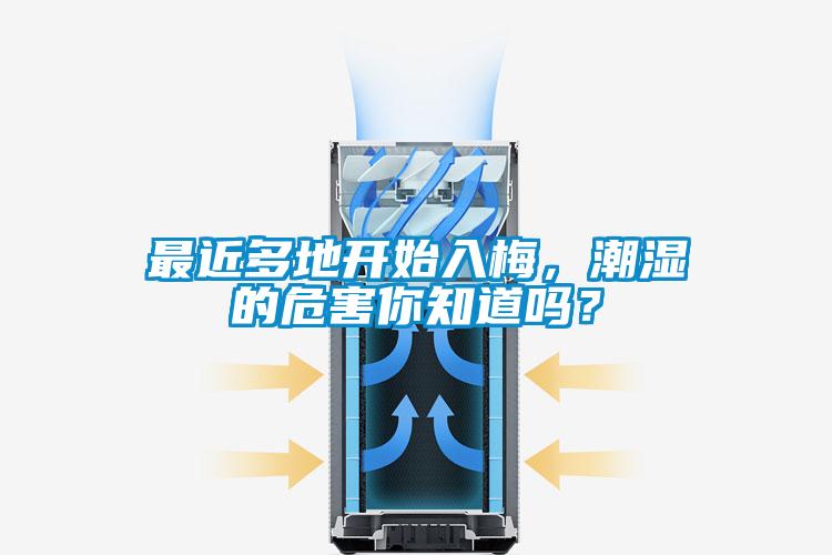 最近多地開(kāi)始入梅，潮濕的危害你知道嗎？