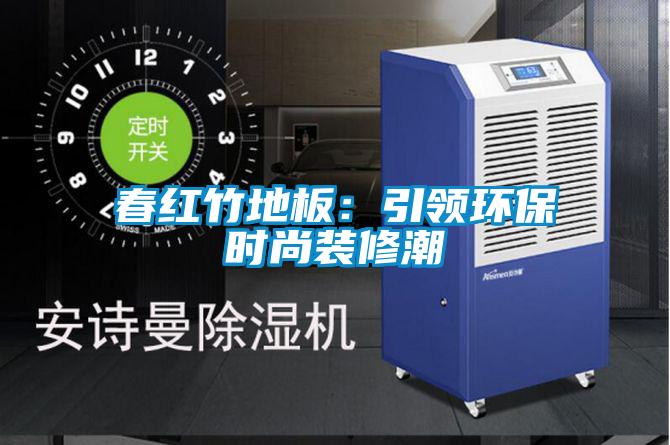 春紅竹地板:引領環(huán)保時尚裝修潮