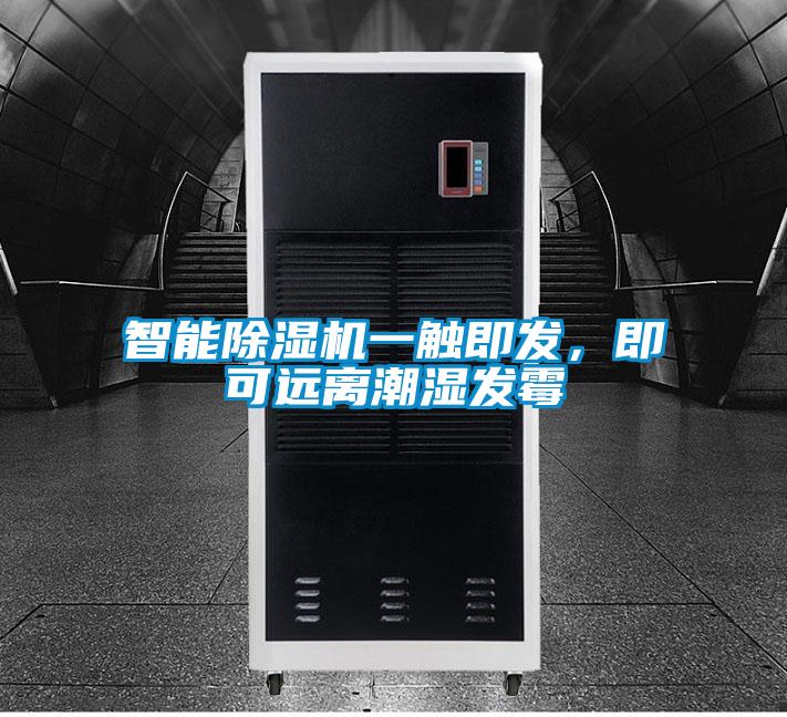 智能除濕機一觸即發(fā)，即可遠離潮濕發(fā)霉