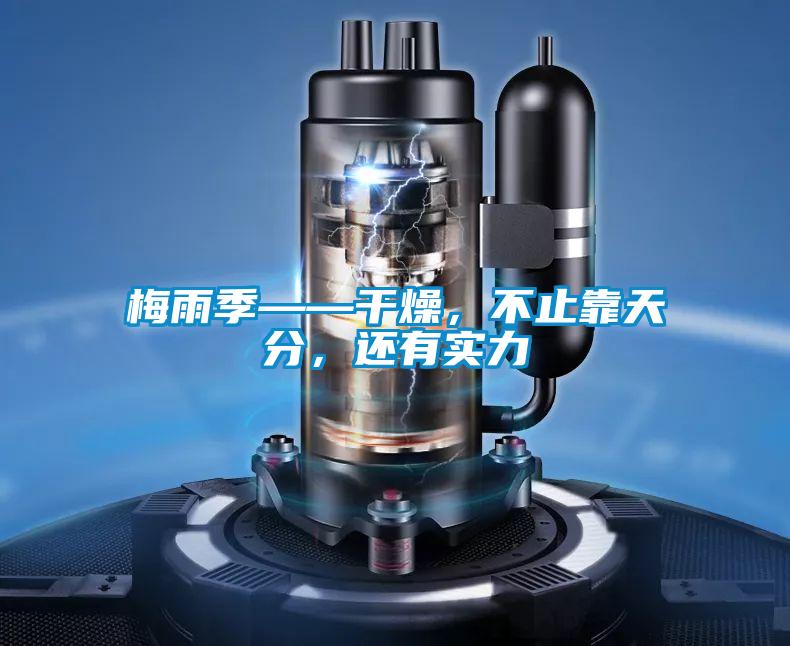 梅雨季——干燥，不止靠天分，還有實力