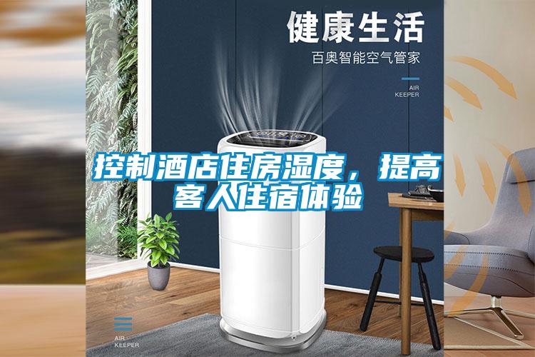控制酒店住房濕度,提高客人住宿體驗