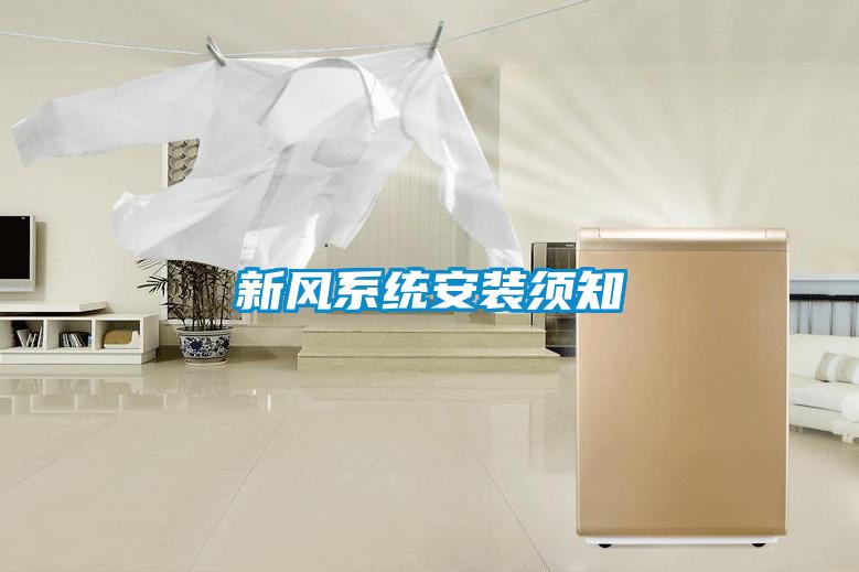 新風系統(tǒng)安裝須知