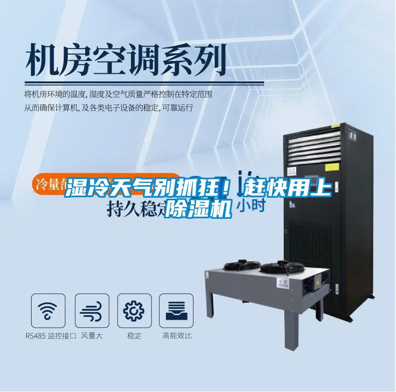 濕冷天氣別抓狂！趕快用上除濕機