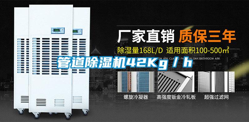 管道除濕機42Kg/h