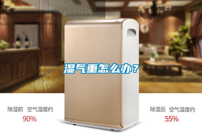 濕氣重怎么辦?