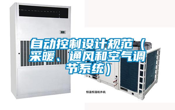 自動控制設計規范（采暖、通風和空氣調節系統）