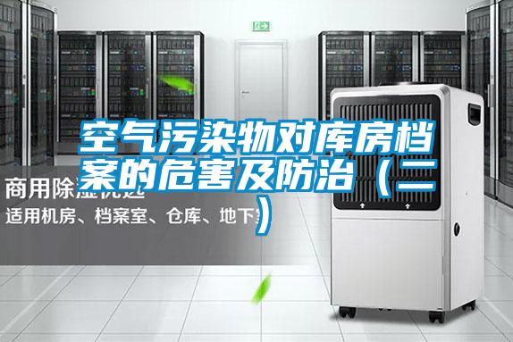 空氣污染物對(duì)庫(kù)房檔案的危害及防治(二)