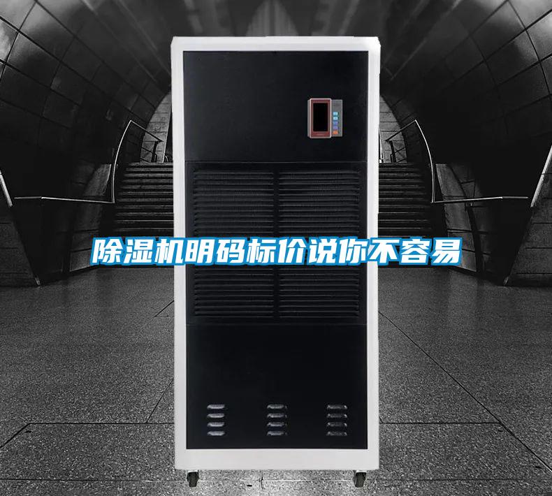 除濕機明碼標價說你不容易